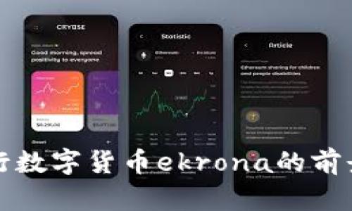瑞典央行数字货币ekrona的前景与挑战