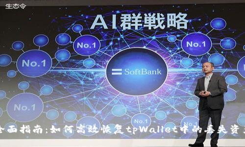 全面指南:如何高效恢复tpWallet中的丢失资产