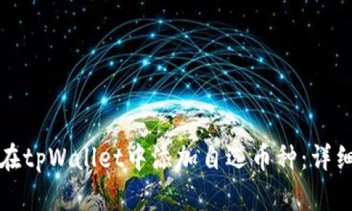 如何在tpWallet中添加自选币种:详细指南