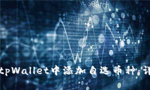 如何在tpWallet中添加自选币种:详细指南