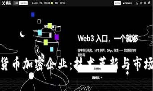 数字货币加密企业:技术革新与市场机遇