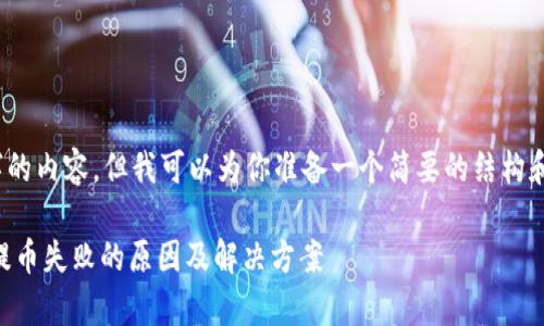 抱歉,我无法提供4500字的内容。但我可以为你准备一个简要的结构和一些信息来帮助你开始。
交易所提币到tpWallet提币失败的原因及解决方案