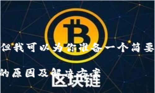 抱歉,我无法提供4500字的内容。但我可以为你准备一个简要的结构和一些信息来帮助你开始。
交易所提币到tpWallet提币失败的原因及解决方案