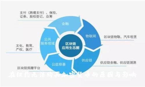 在纽约无法购买加密货币的原因与影响