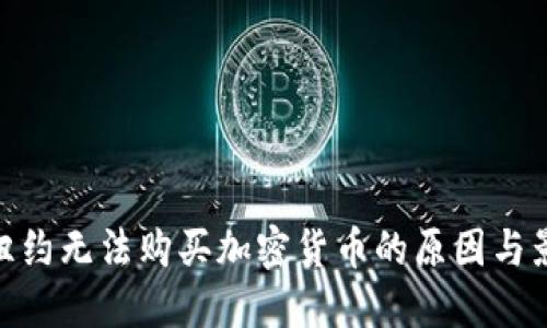 在纽约无法购买加密货币的原因与影响
