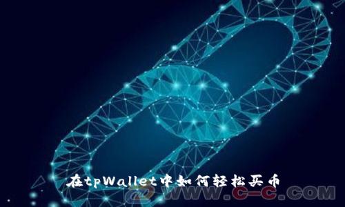 在tpWallet中如何轻松买币