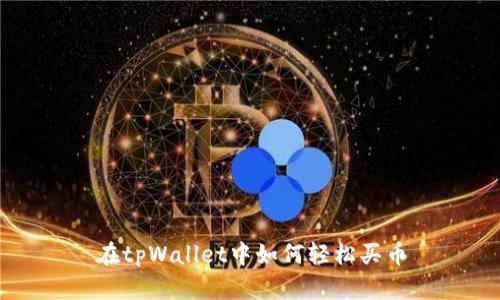 在tpWallet中如何轻松买币