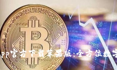 : tpWallet App官方下载苹果版:全方位数字资产管理助手