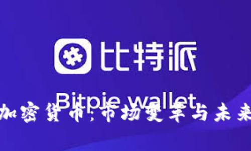 突袭加密货币:市场变革与未来趋势