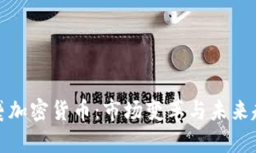 突袭加密货币:市场变革与未来趋势