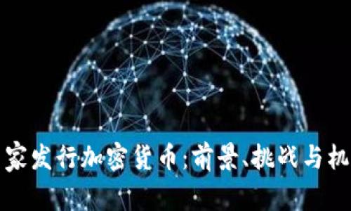 国家发行加密货币:前景、挑战与机遇
