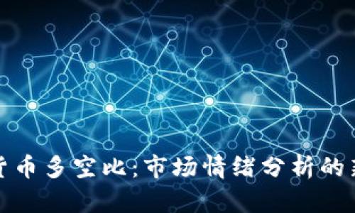 加密货币多空比:市场情绪分析的新工具
