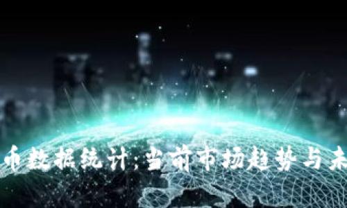 加密货币数据统计:当前市场趋势与未来展望