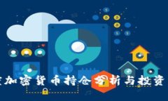 灰度加密货币持仓分析与投资策略