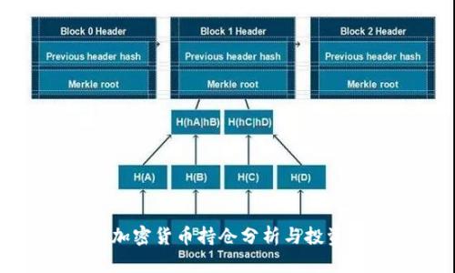 灰度加密货币持仓分析与投资策略
