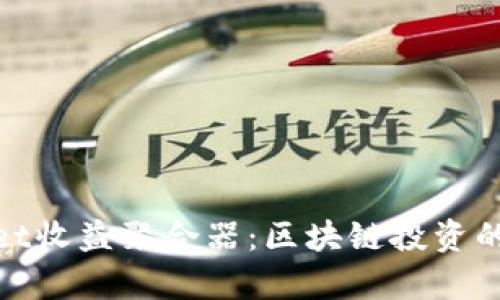 tpWallet收益聚合器：区块链投资的新机遇