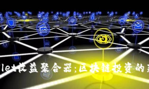 tpWallet收益聚合器：区块链投资的新机遇
