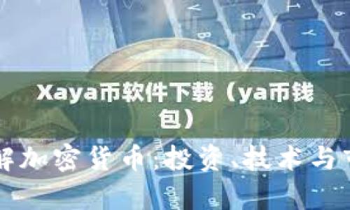 深入了解加密货币:投资、技术与市场分析