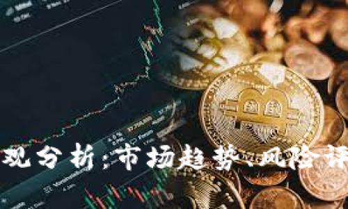 加密货币的宏观分析:市场趋势、风险评估与未来展望