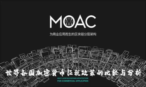 世界各国加密货币征税政策的比较与分析