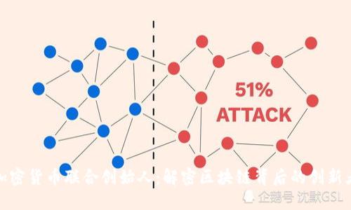 加密货币联合创始人:解密区块链背后的创新者