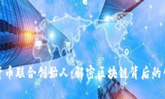 加密货币联合创始人:解密区块链背后的创新者