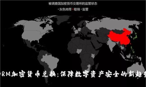 DRM加密货币兑换:保障数字资产安全的新趋势