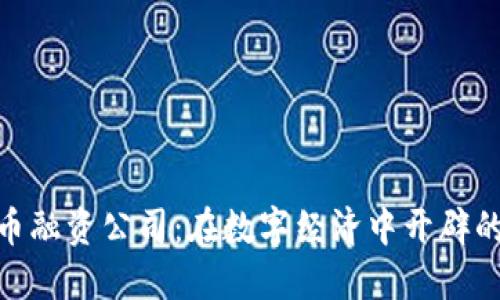 加密货币融资公司:在数字经济中开辟的新机遇