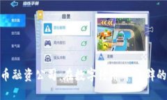 加密货币融资公司:在数字经济中开辟的新机遇