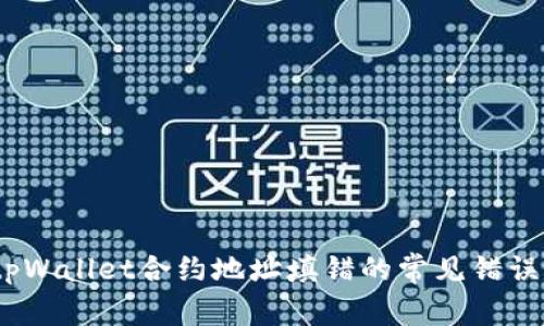 :如何避免tpWallet合约地址填错的常见错误及解决方案