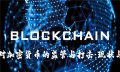 全球对加密货币的监管与打击:现状与未来