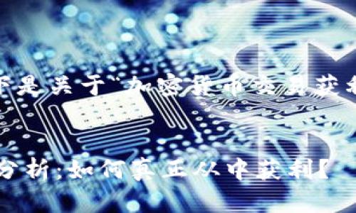 注意:由于字数限制,以下是关于“加密货币交易获利案例”的部分示例内容。
加密货币交易获利案例分析:如何真正从中获利?