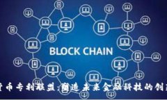 :加密货币专利联盟:塑造未来金融科技的创新力