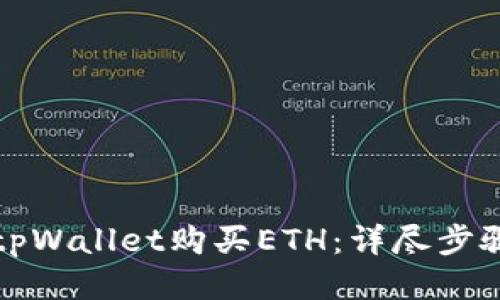 优质
如何在tpWallet购买ETH:详尽步骤与技巧