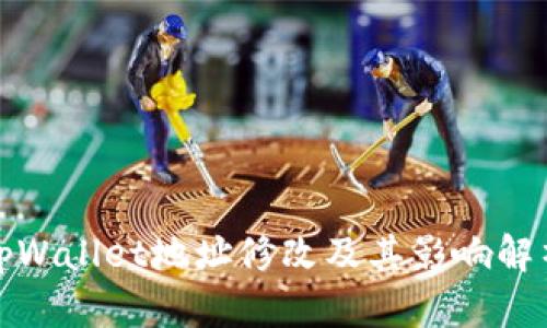 tpWallet地址修改及其影响解析