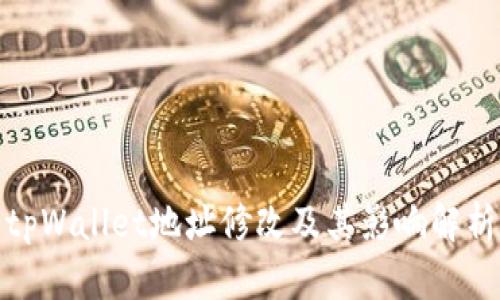 tpWallet地址修改及其影响解析