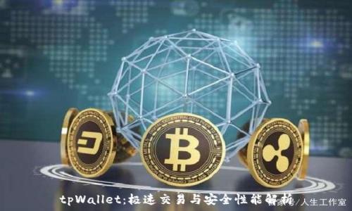 tpWallet:极速交易与安全性能解析