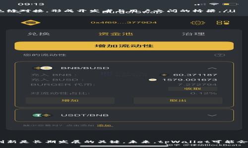   tpWallet与币安链的关系深度解析 / 
 guanjianci tpWallet, 币安链, 区块链技术 /guanjianci 

在数字货币和区块链技术迅速发展的今天，各种钱包和交易平台应运而生，其中tpWallet和币安链都是比较为人熟知的名词。tpWallet作为一种加密货币钱包，主要用于存储和管理各种数字资产，而币安链则是由全球知名的数字货币交易平台币安所推出的一条区块链。两者之间的关系既密切又复杂，包含了技术、生态和金融等多个层面的内容。

tpWallet的基本功能与特点
tpWallet是一款多功能的数字资产钱包，旨在为用户提供安全、便捷的存储和交易服务。其主要特点包括：
ul
  listrong支持多种数字资产：/strongtpWallet支持包括比特币、以太坊及其ERC20代币、以及其他多种数字资产，用户可以在一个平台上管理不同种类的资产。/li
  listrong安全性高：/strongtpWallet采用了多重加密保护措施，包括私钥本地存储和多重签名，确保用户的数字资产安全不受威胁。/li
  listrong用户友好：/strong界面设计简洁直观，先进行快速注册和登录，使得无论是新手还是资深用户都能轻松上手。/li
  listrong交易便捷：/strong用户可以快速进行数字资产之间的交换，支持多种交易方式，提升了资产流动性。/li
/ul

币安链的基本概念与功能
币安链是由币安交易所推出的一条公链，旨在为各种数字资产提供基础设施。币安链的特点包括：
ul
  listrong高性能：/strong币安链采用了高效的共识算法，能够处理每秒数千笔交易，保证系统的高可用性。/li
  listrong去中心化：/strong币安链通过去中心化的节点网络，使得所有交易记录透明且不可篡改，确保数据的安全性。/li
  listrong生态系统：/strong币安链支持各种去中心化应用（DApp），包括去中心化交易所（DEX）、借贷平台等，为用户提供丰富的选择。/li
  listrong与币安生态连接：/strong币安链与币安交易所形成了紧密的生态联系，用户可以在交易所和链上无缝切换，提升了用户的整体使用体验。/li
/ul

tpWallet与币安链的直接关系
tpWallet与币安链之间的关系主要体现在以下几个方面：
ul
  listrong资产支持：/strongtpWallet支持币安链上的代币，这使得用户可以在tpWallet中管理和交易基于币安链的资产。/li
  listrong交易集成：/strongtpWallet可能会提供与币安链的交易接口，用户可以通过tpWallet直接进行币安链上的交易，而无需转到交易所。/li
  listrong生态合作：/strongtpWallet与币安链的合作可能会促进两者生态系统的扩展和完善，用户在使用其中任意一方的服务时能够享受到更多的增值服务。/li
/ul

tpWallet发展的潜力
随着区块链技术的不断进步，tpWallet作为钱包产品，其发展潜力十分巨大：
ul
  listrong用户基础扩大：/strong随着越来越多的人进入加密货币市场，tpWallet可以利用这一趋势扩大用户基础，提高市场占有率。/li
  listrong创新服务：/strongtpWallet可以通过与其他区块链项目的合作，不断创新，推出新的服务，比如保障用户资产的保险、资产管理服务等。/li
  listrong安全性提升：/strong在网络安全问题日益突出的如今，tpWallet如能持续提升安全性，将会赢得用户的信任，进一步巩固市场地位。/li
/ul

可能相关的问题
在探讨tpWallet与币安链关系的过程中，用户可能会遇到以下几个相关问题：

1. tpWallet如何保证用户资产安全？
tpWallet在保障用户资产安全方面采取了一系列措施：
ul
  listrong私钥管理：/strong用户的私钥在本地生成并存储，确保没有第三方可以接触到用户的私钥，从而防范黑客攻击。/li
  listrong多重签名：/strongtpWallet采用多重签名技术，用户在进行重大交易时必须经过多重验证，提高了安全性。/li
  listrong定期安全审核：/strongtpWallet定期进行内部安全审核，及时发现并修复潜在的安全漏洞，以提升系统的整体安全性。/li
/ul
怎样的安全措施可以提高用户对tpWallet的信任？增加透明度，确保每个安全更新和问题都能及时向用户披露，增强用户的安全感。

2. 如何在tpWallet中交易币安链的代币？
用户在tpWallet中交易币安链代币的步骤如下：
ul
  listrong创建/导入钱包：/strong首先，用户需要在tpWallet中创建新的钱包或导入现有钱包，以便管理资产。/li
  listrong添加币安链资产：/strong用户可以通过选择添加币安链代币的功能，输入合约地址后，币安链上的代币将会显示在钱包中。/li
  listrong进行交易：/strong在钱包中选择要交易的代币，输入交易数额及接收地址，确认交易信息后发起交易，系统会处理并在区块链上完成交易。/li
/ul
交易时，用户需要注意网络费用以及代币的流动性，选择合适的时间进行交易会提高成功率。

3. 币安链如何支持去中心化应用（DApp）？
币安链支持去中心化应用主要通过以下方式：
ul
  listrong智能合约：/strong币安链支持智能合约技术，开发者可以在链上根据业务逻辑编写和部署合约，从而实现DApp的功能。/li
  listrong高效的交易处理：/strong凭借其高TPS（每秒交易数），币安链上的DApp能够快速响应用户请求，提高用户体验。/li
  listrong生态系统支持：/strong币安链与币安交易所相连，DApp可以利用交易平台的流量与资金，为用户提供良好的服务。由此可能实现交易所和DApp的无缝对接，形成开发者与用户之间的桥梁。/li
/ul
去中心化应用的发展潜力巨大，吸引了越来越多的开发者加入其生态，如何保持生态的良性竞争是币安链未来面临的一大挑战。

4. tpWallet的用户体验如何？
tpWallet的用户体验设计主要体现在以下几个方面：
ul
  listrong界面友好：/strongtpWallet界面的设计注重用户体验，操作流程简洁，使得即便是初学者也能快速上手。/li
  listrong多语言支持：/strongtpWallet针对全球用户，提供多种语言版本，提升了使用的便利性。/li
  listrong高效的客户支持：/strongtpWallet建立了24小时的客户支持系统，针对用户在使用过程中的问题可以快速响应，帮助用户解决各种问题。/li
/ul
一个良好的用户体验不仅仅是界面的设计，更在于如何为用户提供价值，建立与用户之间的信任关系。

5. tpWallet与其他数字钱包相比有哪些优势与劣势？
tpWallet与其他数字钱包相比的优势与劣势分别如下：
ul
  listrong优势：/strong
    ul
      li多元化的资产支持：tpWallet支持众多资产，比单一钱包具有更强的通用性。/li
      li安全性：多重加密措施和私钥本地存储为用户提供较高的安全保障。/li
      li交易便捷：用户可以在钱包内部进行多种资产的交易，提升了交换效率。/li
    /ul
  /li
  listrong劣势：/strong
    ul
      li市场竞争激烈：数字钱包市场进入者众多，tpWallet需要不断改进才能保持竞争力。/li
      li技术更新要求：区块链技术变化迅速，tpWallet需要及时跟进，避免落后于其他产品。/li
    /ul
  /li
/ul
长期来看，通过不断的技术创新与，tpWallet可以建立更好的用户基础和品牌形象。

总结
综上所述，tpWallet与币安链存在着紧密的技术和生态联系，通过合理的结合两者的优势，有望为用户创造更大的价值。在数字货币领域，安全性、用户体验与创新是长期发展的关键。未来，tpWallet可能会与更多的区块链项目合作，进一步拓展其市场份额，并提升用户体验。了解tpWallet与币安链的关系，对于深入认识当前数字资产管理与交易有着重要的意义。