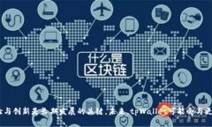 tpWallet与币安链的关系深度解析 / guanjianci tpW