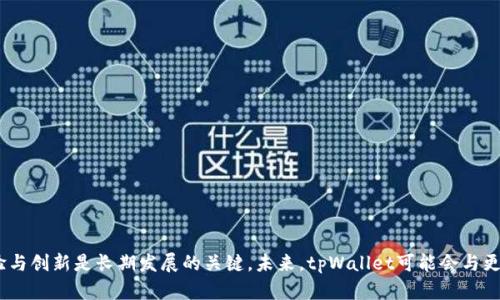   tpWallet与币安链的关系深度解析 / 
 guanjianci tpWallet, 币安链, 区块链技术 /guanjianci 

在数字货币和区块链技术迅速发展的今天，各种钱包和交易平台应运而生，其中tpWallet和币安链都是比较为人熟知的名词。tpWallet作为一种加密货币钱包，主要用于存储和管理各种数字资产，而币安链则是由全球知名的数字货币交易平台币安所推出的一条区块链。两者之间的关系既密切又复杂，包含了技术、生态和金融等多个层面的内容。

tpWallet的基本功能与特点
tpWallet是一款多功能的数字资产钱包，旨在为用户提供安全、便捷的存储和交易服务。其主要特点包括：
ul
  listrong支持多种数字资产：/strongtpWallet支持包括比特币、以太坊及其ERC20代币、以及其他多种数字资产，用户可以在一个平台上管理不同种类的资产。/li
  listrong安全性高：/strongtpWallet采用了多重加密保护措施，包括私钥本地存储和多重签名，确保用户的数字资产安全不受威胁。/li
  listrong用户友好：/strong界面设计简洁直观，先进行快速注册和登录，使得无论是新手还是资深用户都能轻松上手。/li
  listrong交易便捷：/strong用户可以快速进行数字资产之间的交换，支持多种交易方式，提升了资产流动性。/li
/ul

币安链的基本概念与功能
币安链是由币安交易所推出的一条公链，旨在为各种数字资产提供基础设施。币安链的特点包括：
ul
  listrong高性能：/strong币安链采用了高效的共识算法，能够处理每秒数千笔交易，保证系统的高可用性。/li
  listrong去中心化：/strong币安链通过去中心化的节点网络，使得所有交易记录透明且不可篡改，确保数据的安全性。/li
  listrong生态系统：/strong币安链支持各种去中心化应用（DApp），包括去中心化交易所（DEX）、借贷平台等，为用户提供丰富的选择。/li
  listrong与币安生态连接：/strong币安链与币安交易所形成了紧密的生态联系，用户可以在交易所和链上无缝切换，提升了用户的整体使用体验。/li
/ul

tpWallet与币安链的直接关系
tpWallet与币安链之间的关系主要体现在以下几个方面：
ul
  listrong资产支持：/strongtpWallet支持币安链上的代币，这使得用户可以在tpWallet中管理和交易基于币安链的资产。/li
  listrong交易集成：/strongtpWallet可能会提供与币安链的交易接口，用户可以通过tpWallet直接进行币安链上的交易，而无需转到交易所。/li
  listrong生态合作：/strongtpWallet与币安链的合作可能会促进两者生态系统的扩展和完善，用户在使用其中任意一方的服务时能够享受到更多的增值服务。/li
/ul

tpWallet发展的潜力
随着区块链技术的不断进步，tpWallet作为钱包产品，其发展潜力十分巨大：
ul
  listrong用户基础扩大：/strong随着越来越多的人进入加密货币市场，tpWallet可以利用这一趋势扩大用户基础，提高市场占有率。/li
  listrong创新服务：/strongtpWallet可以通过与其他区块链项目的合作，不断创新，推出新的服务，比如保障用户资产的保险、资产管理服务等。/li
  listrong安全性提升：/strong在网络安全问题日益突出的如今，tpWallet如能持续提升安全性，将会赢得用户的信任，进一步巩固市场地位。/li
/ul

可能相关的问题
在探讨tpWallet与币安链关系的过程中，用户可能会遇到以下几个相关问题：

1. tpWallet如何保证用户资产安全？
tpWallet在保障用户资产安全方面采取了一系列措施：
ul
  listrong私钥管理：/strong用户的私钥在本地生成并存储，确保没有第三方可以接触到用户的私钥，从而防范黑客攻击。/li
  listrong多重签名：/strongtpWallet采用多重签名技术，用户在进行重大交易时必须经过多重验证，提高了安全性。/li
  listrong定期安全审核：/strongtpWallet定期进行内部安全审核，及时发现并修复潜在的安全漏洞，以提升系统的整体安全性。/li
/ul
怎样的安全措施可以提高用户对tpWallet的信任？增加透明度，确保每个安全更新和问题都能及时向用户披露，增强用户的安全感。

2. 如何在tpWallet中交易币安链的代币？
用户在tpWallet中交易币安链代币的步骤如下：
ul
  listrong创建/导入钱包：/strong首先，用户需要在tpWallet中创建新的钱包或导入现有钱包，以便管理资产。/li
  listrong添加币安链资产：/strong用户可以通过选择添加币安链代币的功能，输入合约地址后，币安链上的代币将会显示在钱包中。/li
  listrong进行交易：/strong在钱包中选择要交易的代币，输入交易数额及接收地址，确认交易信息后发起交易，系统会处理并在区块链上完成交易。/li
/ul
交易时，用户需要注意网络费用以及代币的流动性，选择合适的时间进行交易会提高成功率。

3. 币安链如何支持去中心化应用（DApp）？
币安链支持去中心化应用主要通过以下方式：
ul
  listrong智能合约：/strong币安链支持智能合约技术，开发者可以在链上根据业务逻辑编写和部署合约，从而实现DApp的功能。/li
  listrong高效的交易处理：/strong凭借其高TPS（每秒交易数），币安链上的DApp能够快速响应用户请求，提高用户体验。/li
  listrong生态系统支持：/strong币安链与币安交易所相连，DApp可以利用交易平台的流量与资金，为用户提供良好的服务。由此可能实现交易所和DApp的无缝对接，形成开发者与用户之间的桥梁。/li
/ul
去中心化应用的发展潜力巨大，吸引了越来越多的开发者加入其生态，如何保持生态的良性竞争是币安链未来面临的一大挑战。

4. tpWallet的用户体验如何？
tpWallet的用户体验设计主要体现在以下几个方面：
ul
  listrong界面友好：/strongtpWallet界面的设计注重用户体验，操作流程简洁，使得即便是初学者也能快速上手。/li
  listrong多语言支持：/strongtpWallet针对全球用户，提供多种语言版本，提升了使用的便利性。/li
  listrong高效的客户支持：/strongtpWallet建立了24小时的客户支持系统，针对用户在使用过程中的问题可以快速响应，帮助用户解决各种问题。/li
/ul
一个良好的用户体验不仅仅是界面的设计，更在于如何为用户提供价值，建立与用户之间的信任关系。

5. tpWallet与其他数字钱包相比有哪些优势与劣势？
tpWallet与其他数字钱包相比的优势与劣势分别如下：
ul
  listrong优势：/strong
    ul
      li多元化的资产支持：tpWallet支持众多资产，比单一钱包具有更强的通用性。/li
      li安全性：多重加密措施和私钥本地存储为用户提供较高的安全保障。/li
      li交易便捷：用户可以在钱包内部进行多种资产的交易，提升了交换效率。/li
    /ul
  /li
  listrong劣势：/strong
    ul
      li市场竞争激烈：数字钱包市场进入者众多，tpWallet需要不断改进才能保持竞争力。/li
      li技术更新要求：区块链技术变化迅速，tpWallet需要及时跟进，避免落后于其他产品。/li
    /ul
  /li
/ul
长期来看，通过不断的技术创新与，tpWallet可以建立更好的用户基础和品牌形象。

总结
综上所述，tpWallet与币安链存在着紧密的技术和生态联系，通过合理的结合两者的优势，有望为用户创造更大的价值。在数字货币领域，安全性、用户体验与创新是长期发展的关键。未来，tpWallet可能会与更多的区块链项目合作，进一步拓展其市场份额，并提升用户体验。了解tpWallet与币安链的关系，对于深入认识当前数字资产管理与交易有着重要的意义。