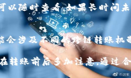 如何将tpWallet中的USDT转移到币安交易所

关键词：tpWallet, USDT, 币安

在近年来，数字货币的迅速发展使得越来越多的人开始接触并使用加密货币。其中，USDT（泰达币）作为一种广受欢迎的稳定币，因其与美元的1:1挂钩而被广泛使用。在这个过程中，由于各种交易所的出现，用户需要将数字资产从一个地方转移到另一个地方，以便进行交易或者投资。本文将详细介绍如何将tpWallet中的USDT转移到币安交易所，并探讨与此过程相关的重要问题。

一、tpWallet简介
tpWallet是一款集多种数字资产管理于一体的钱包应用。它为用户提供了安全、便捷的加密资产存储和交易功能。tpWallet支持多种主流数字货币，用户可以通过该钱包轻松地进行转账、充值和提现。通过其直观的用户界面，即使是对加密货币不太熟悉的新手用户也能迅速上手。

二、币安交易所简介
币安（Binance）是全球领先的加密货币交易所之一，以其丰富的交易品种、流动性和安全性而著称。币安不仅支持USDT的交易，还提供了包括比特币、以太坊等数以千计的数字资产交易，是全球数字资产交易的热门平台。用户在币安上可以进行现货交易、合约交易、杠杆交易等多种操作。

三、将USDT从tpWallet转移到币安的步骤
将USDT从tpWallet转移到币安主要包括以下几个步骤：
ol
li获取币安USDT的充值地址：打开币安的App或网站，登录您的账号，进入“钱包”部分，并选择“充值”。在充值页面，选择USDT作为充值货币，系统将会生成一个唯一的充值地址。/li
li打开tpWallet并选择USDT：在tpWallet中，进入您存储USDT的资产页面。确保您有足够的USDT进行转移，同时注意交易费用。/li
li发起转账：点击“转账”或“发送”按钮，输入之前获取的币安USDT充值地址。在转账金额处输入您希望转移的USDT数量，确认信息准确无误后，点击“确定”进行交易。/li
li确认转账：tpWallet会要求您输入密码以确认交易。完成后，您可以在tpWallet中查看交易记录，通常会有一个TXID（交易哈希）。/li
li在币安确认到账：在币安钱包的充值记录中查看USDT是否到账。这通常需要几分钟时间，视网络情况而定。如果长时间未到账，请确认TXID是否有效，并查看区块链状态。/li
/ol

四、常见问题及解答

1. 转账过程中如果出现错误怎么办？
转账过程中，可能会因为输入错误地址或其它原因导致资产丢失。这是加密货币转账的一大风险。建议用户在转账前仔细检查充值地址，确认无误后再进行转账。如果您已经发送了USDT到错误的地址，回收的可能性非常微小，但您可以尝试联系tpWallet或币安的客服，提供交易证明和相关信息，看是否有办法找回。但总体来说，加密货币的转账是不可逆的，因此务必谨慎操作。

2. 转账的手续费是多少？
转账手续费因钱包和交易所以及网络状况而异。tpWallet通常会有一定的网络手续费，而币安在充值时通常不收取手续费，但在提现时会有相应的手续费。具体的手续费情况您可以在相应的官网或平台上查看，了解最新的收费政策。为了节省手续费，建议在网络拥堵时段避开转账，或者选择手续费较低的转账方式。

3. 如何提高转账的安全性？
提高转账安全性的方法有很多。首先，建议您启用两步验证（2FA）等安全措施，确保账户安全。此外，定期更新您的密码，使用复杂的密码组合，也是保护账户的一种方式。在进行转账时，确保在安全的网络环境下操作，避免开 Wi-Fi 热点等不安全的网络。同时，确认您输入的地址与您想要转账的目标地址完全一致，这可以避免因错误而导致的资产损失。

4. 转账后多久能到账？
通常情况下，USDT的转账在网络状态良好的情况下会在几分钟内到账，但也可能因为区块链网络的拥堵而导致延迟。大部分交易所都会在其充值记录中显示预计到账时间，您可以随时查看。如果长时间未到账，用户可以到区块链浏览器中输入交易的TXID，查看交易状态。若显示已成功，但币安钱包中仍未到账，建议联系币安客服进行询问。

5. 我可以将tpWallet中的USDT转到其他钱包吗？
是的，您完全可以将tpWallet中的USDT转移到其他钱包。只需获取新的接收地址，与在转移到币安的操作类似。确保在输入接收地址时无误，以免资产丢失。不同钱包之间也可能会涉及不同的跨链转账机制，因此在进行转账前应了解相应的钱包支持的链和转账方式。

总结来说，将tpWallet中的USDT转移到币安交易所是一个相对简单的过程，尽管在此过程中需要关注一些可能出现的问题与风险。无论是操作风险还是安全风险，都需要用户在转账前后多加注意。通过合理的资金管理和良好的安全习惯，您能够进一步保护自己的数字资产，并顺利完成交易。