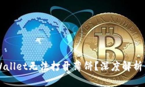 为什么tpWallet无法打开薄饼?深度解析与解决方法