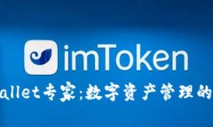 tpWallet专家:数字资产管理的未来