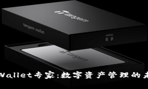 tpWallet专家:数字资产管理的未来