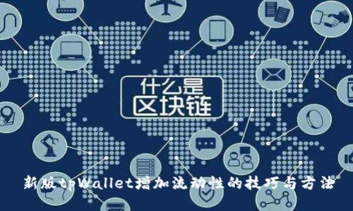 新版tpWallet增加流动性的技巧与方法