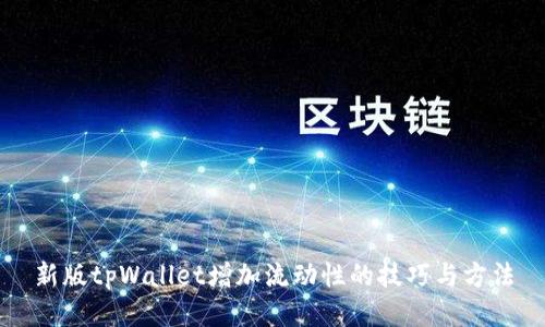 新版tpWallet增加流动性的技巧与方法
