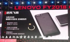 国内未来的加密货币交易:潜力、挑战与发展趋