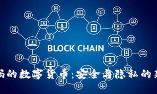 加密码的数字货币:安全与隐私的新时代