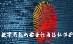 div 数字钱包的安全性与隐私保护研究