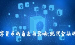 加密数字货币的角色与影响:现代金融的新篇章